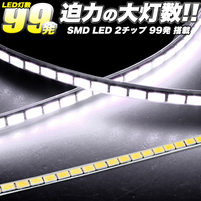 楽天市場】LEDテープ 迫力の大灯数 超爆光 SMD 99発 車 用 60cm 正面