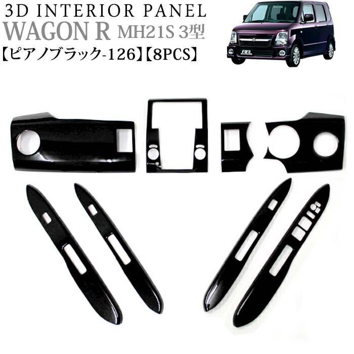 楽天市場】ワゴンR MH21 MH22 3型 3D インテリアパネル 立体 パネル