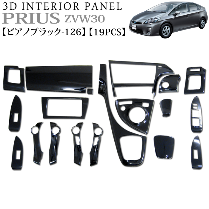 楽天市場】プリウス ZVW30 系 3D インテリアパネル 立体 パネル ピアノ