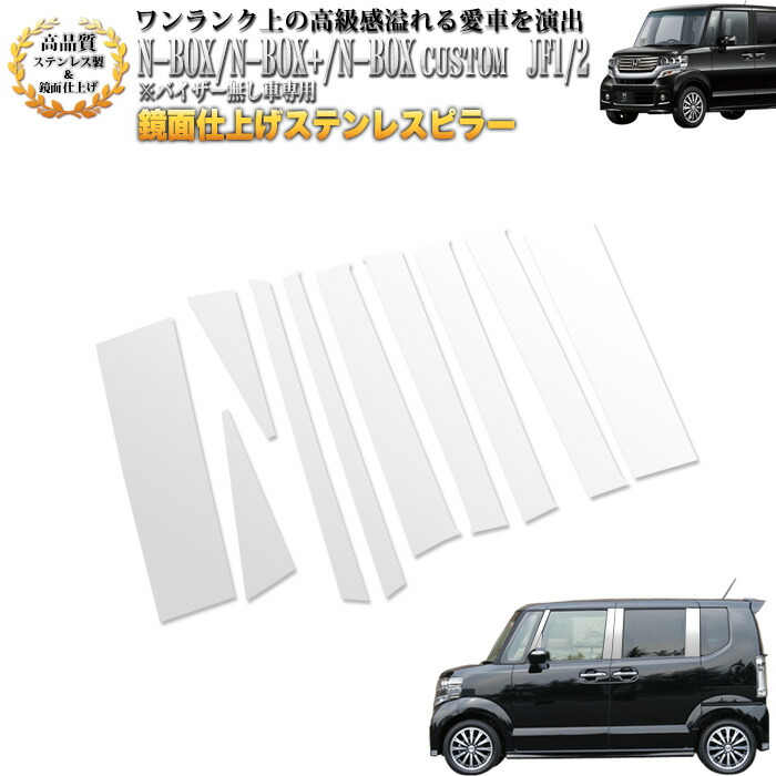 楽天市場】NBOX JF1 2系 鏡面 クロームメッキ ステンレスピラー 10P