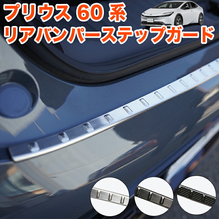 楽天市場】プリウス 60 系 リアステップガード リアバンパーカバー