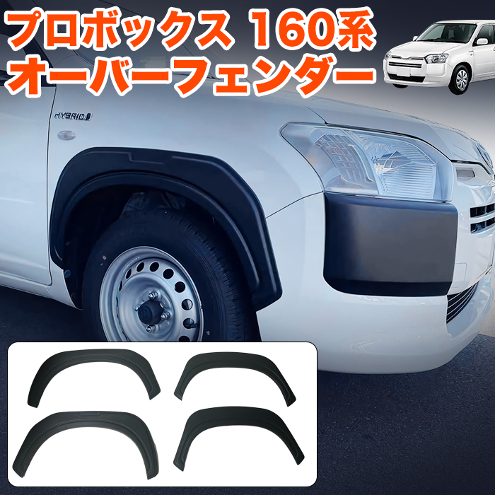 楽天市場】プロボックス サクシード 160系 オーバーフェンダー ABS素材