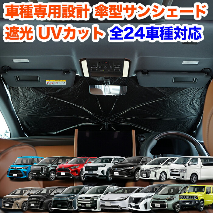 楽天市場】サンシェード 傘型 アルファード ヴェルファイア ハリアー