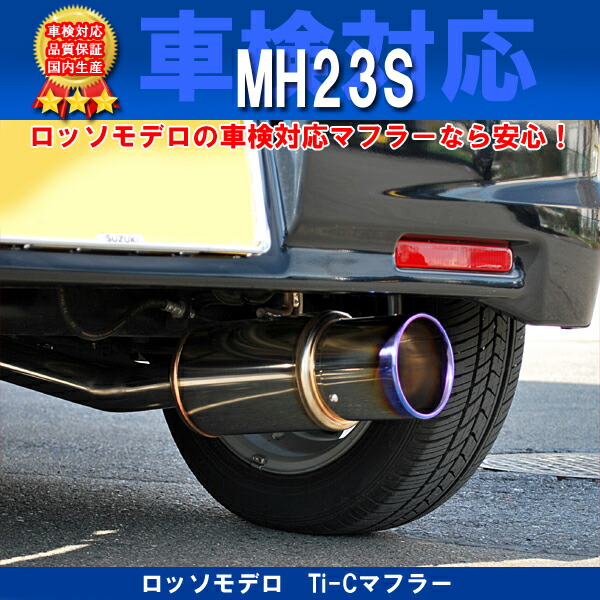 楽天市場】ロッソモデロ Ti-Cマフラー ワゴンR スティングレー ターボ