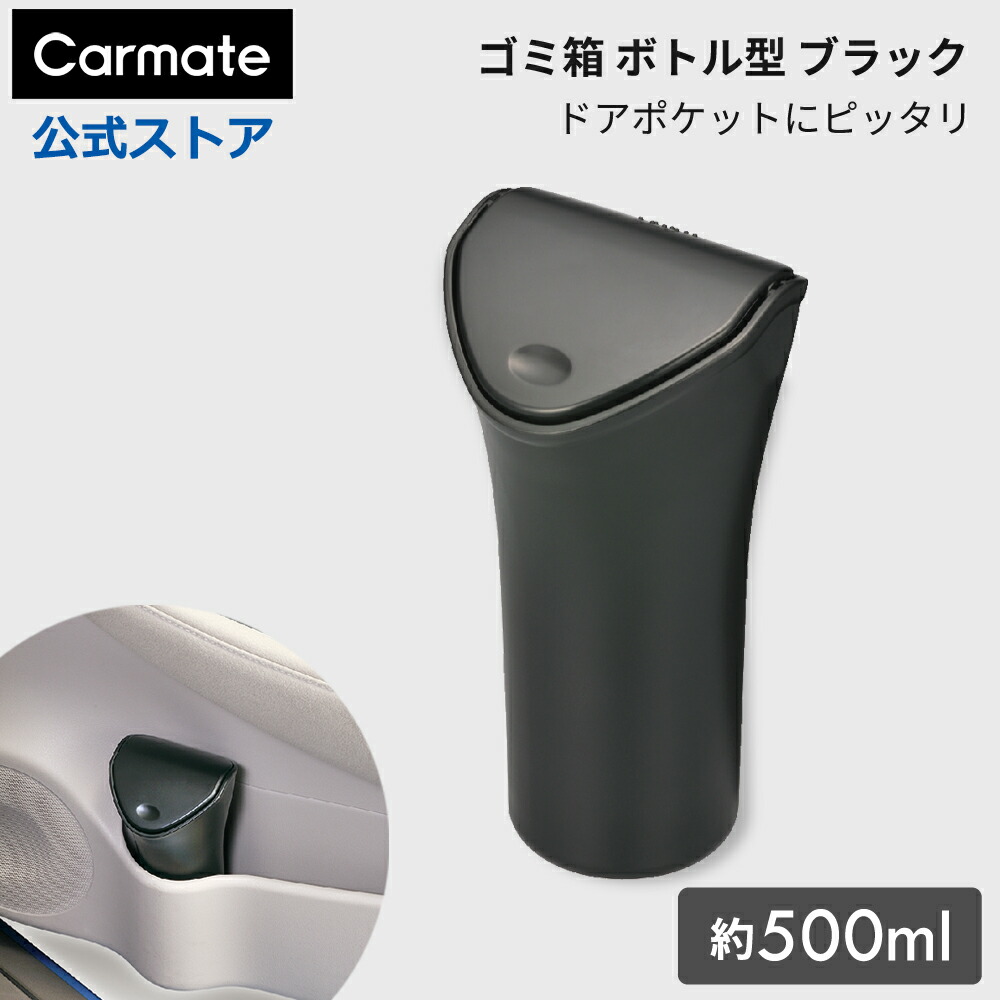 楽天市場】ゴミ箱 車 カーメイト CZ369 ゴミ箱 ボトル型 ブラック