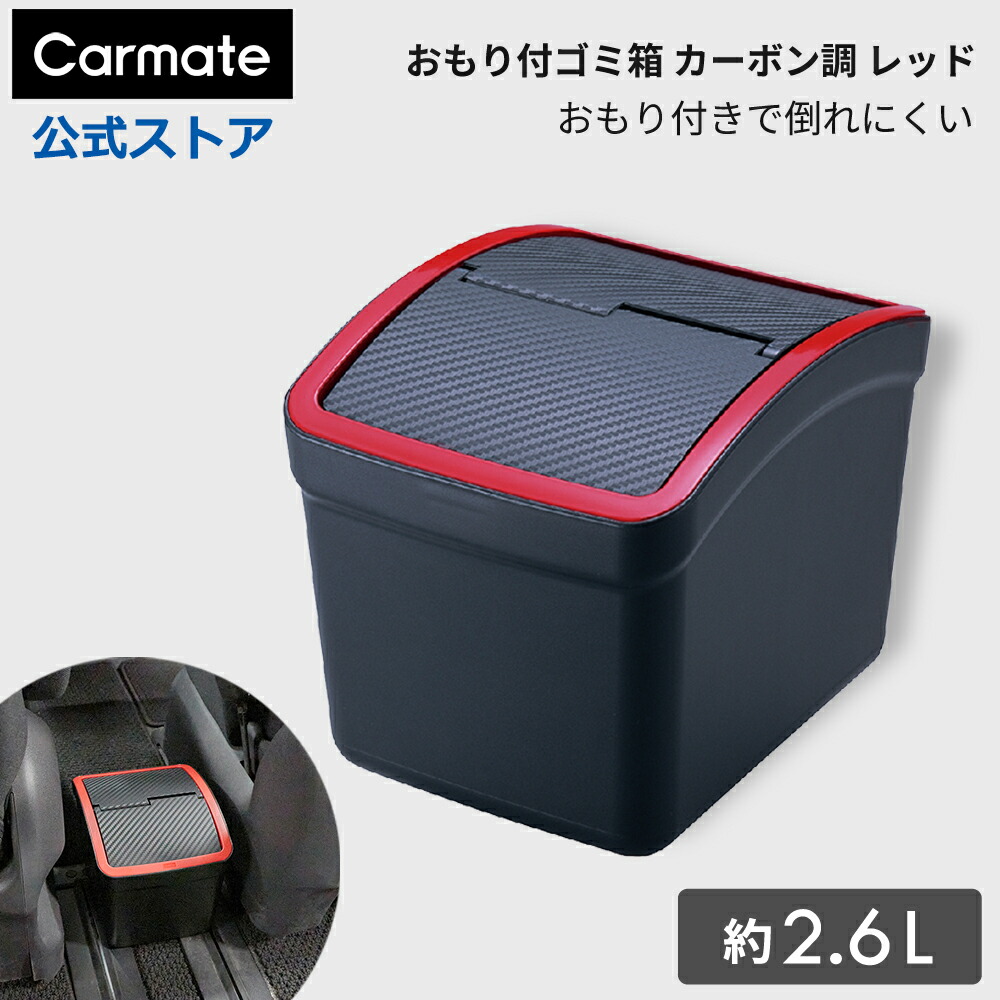 楽天市場】車 ゴミ箱 カーメイト DZ309 おもり付ゴミ箱 カーボン調