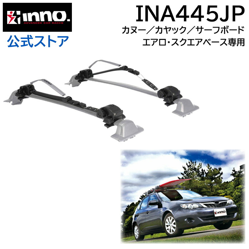 楽天市場】カーメイト INA445JP INNO ボード/カヤック ロッカー ルーフ