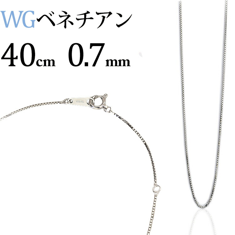 楽天市場】K18WGホワイトゴールド ベネチアンネックレス チェーン(40cm