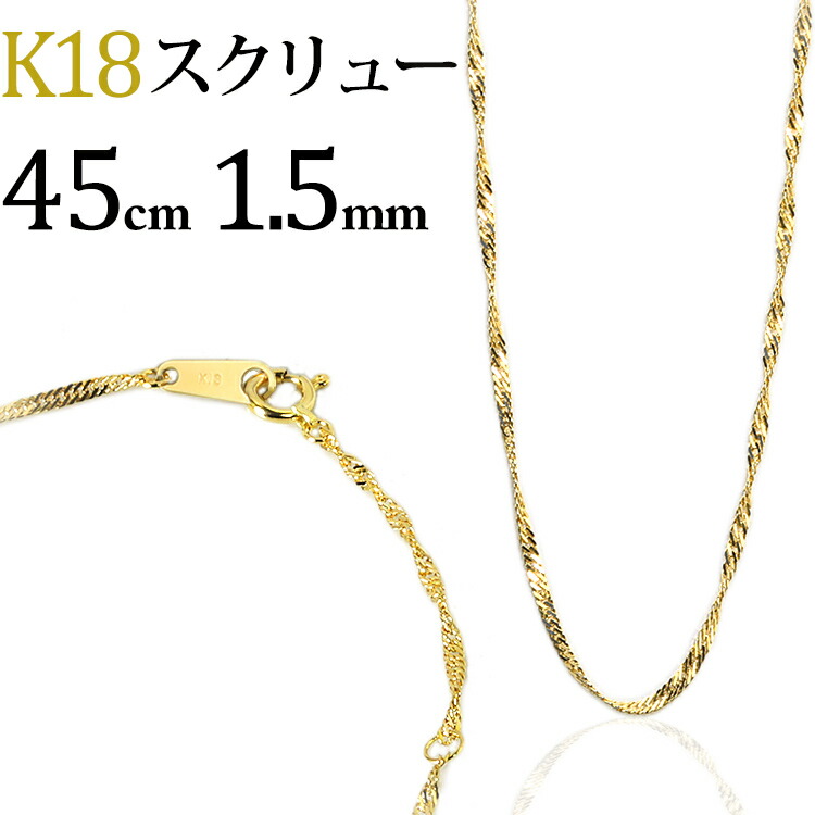 楽天市場】K18 スクリューチェーン ネックレス(18k、18金製)(45cm、幅