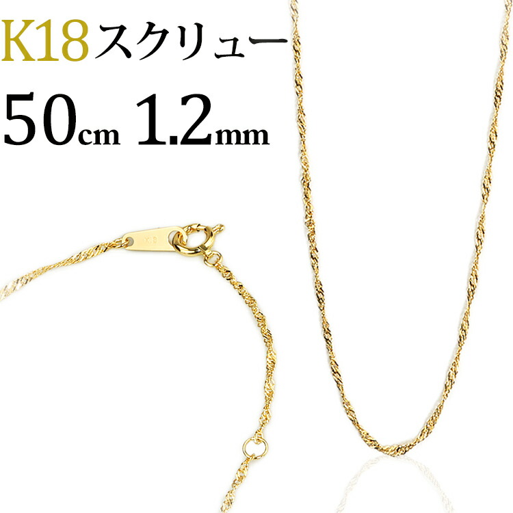 楽天市場】K18 スクリューチェーン ネックレス(18k、18金製)(50cm、幅