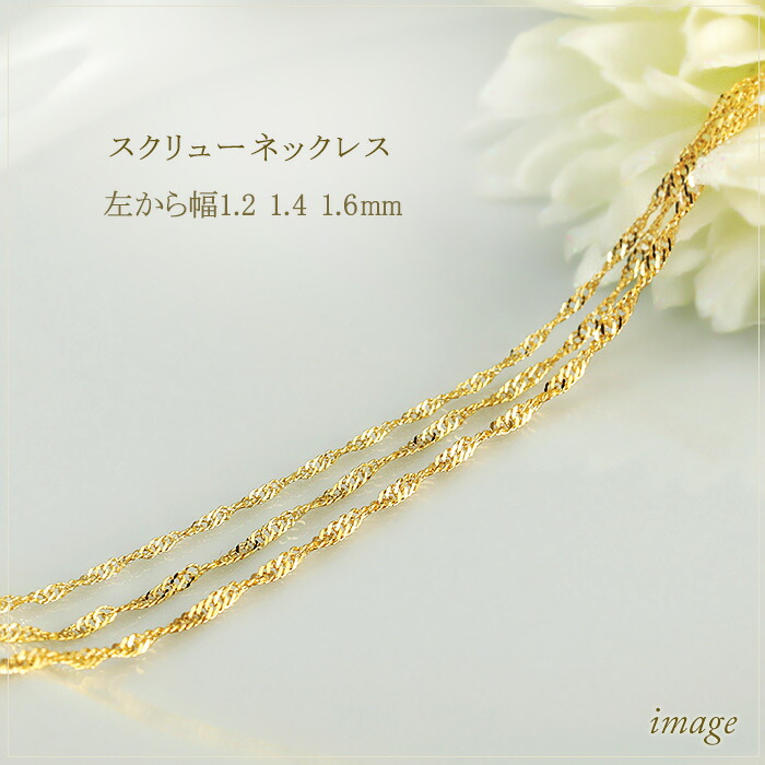 楽天市場】K18 スクリューチェーン ネックレス(45cm 幅1.4mm フリー