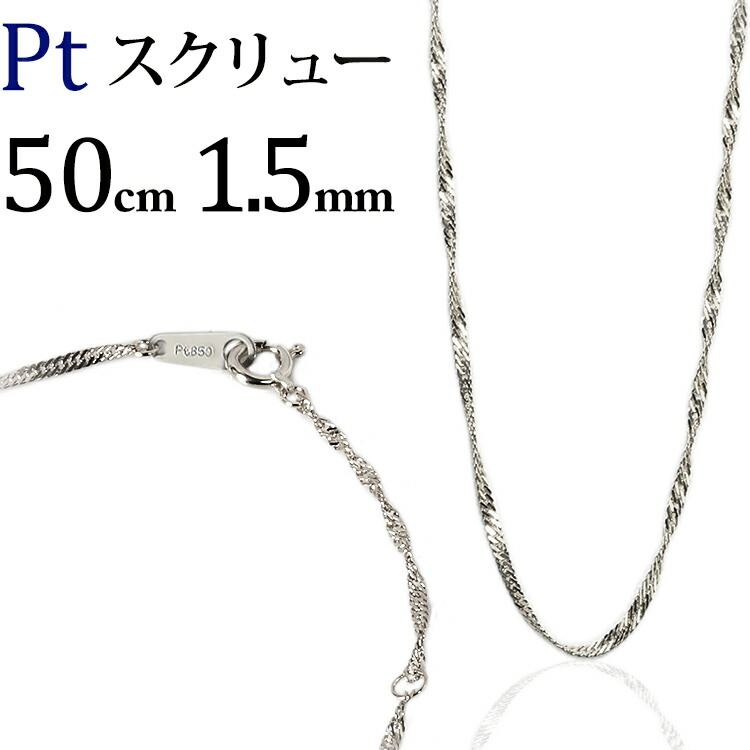楽天市場】プラチナ スクリューチェーン ネックレス(50cm、幅1.5mm