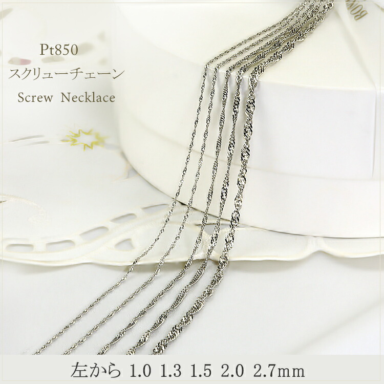楽天市場】プラチナ スクリューチェーン ネックレス Pt850製(50cm、幅