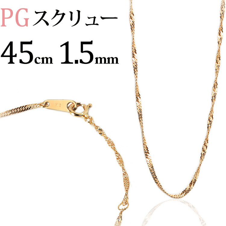 楽天市場】K18PGスクリューチェーン、ネックレス(45cm、幅1.5mm)(18金