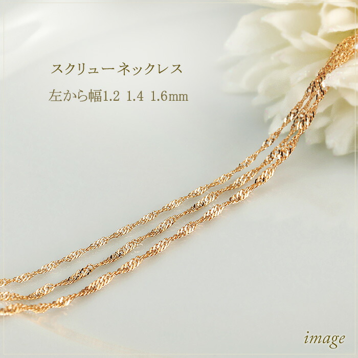 楽天市場】K18PGスクリューチェーン ネックレス(45cm 幅1.2mm フリー