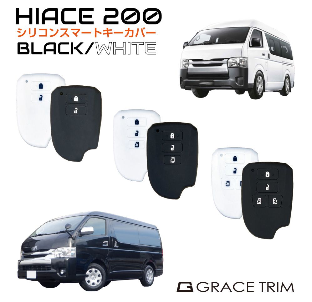 楽天市場】TOYOTA 200系ハイエース専用 シリコン スマートキーカバー 2