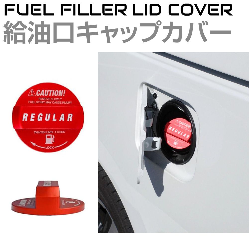 楽天市場】給油口キャップカバー レギュラー レッド アルミ製 汎用 全7