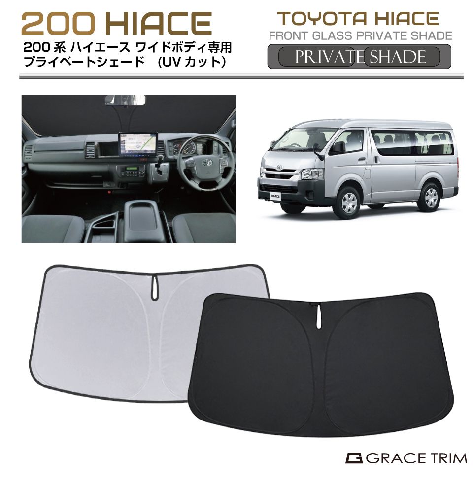楽天市場】サンシェード TOYOTA ハイエース 200系 ワイドボディ 車種