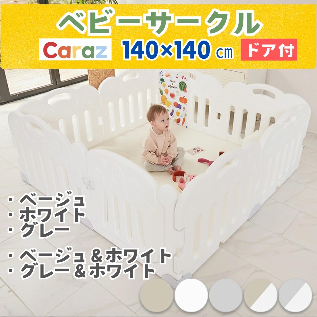 楽天市場】【P10倍】☆Caraz ベビーフェンス ベビーサークル【8枚