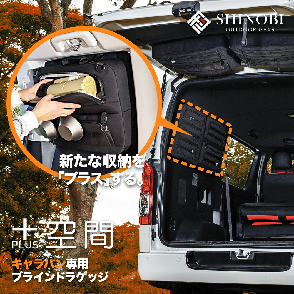 楽天市場】SHINOBI プラス空間 日産 キャラバン NV350 ブラインド