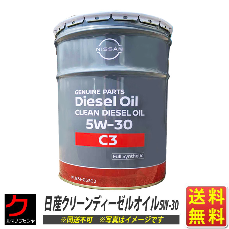 日産 クリーンディーゼル 5W-30 20L (車用エンジンオイル) 価格比較