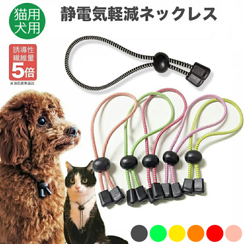 楽天市場】～3000円 日本製 特許素材 5倍！ ペット用 静電気除去