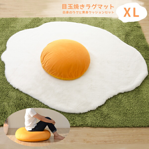 楽天市場】目玉焼きラグマット 【XLサイズ】 黄身クッション 白身