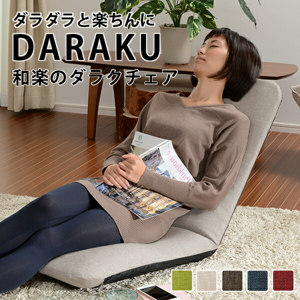 楽天市場】リクライニング カバーが洗える座椅子DARAKUチェア a562
