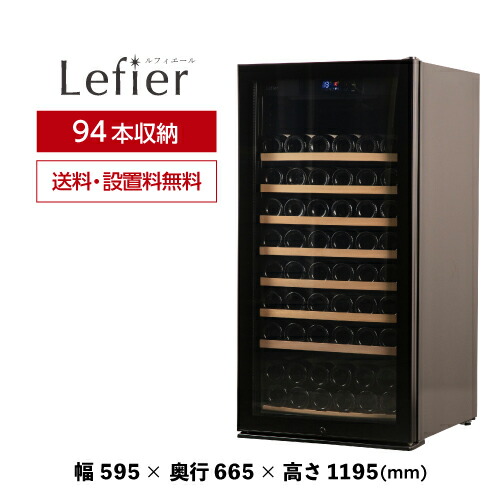 楽天市場】ワインセラー ルフィエール PRO94 (C260) 94本 ブラック家庭