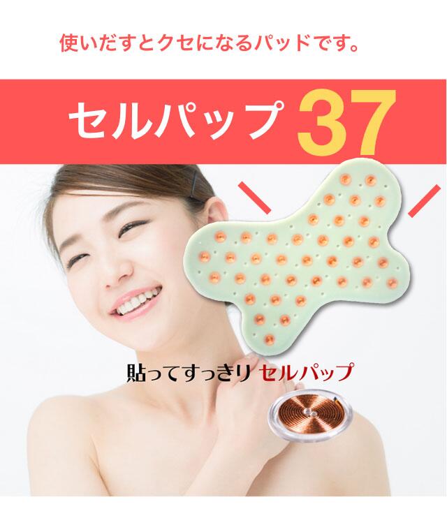 セルパップ37 ゼロ磁場 アーシングパッドS 【公式通販】
