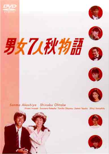 楽天市場】男女 7 人 秋 物語 dvdの通販