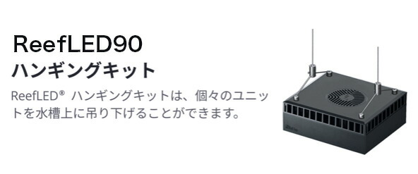 楽天市場】レッドシーReefLED90/115用 ハンギングキット : CEPPO WEB SHOP