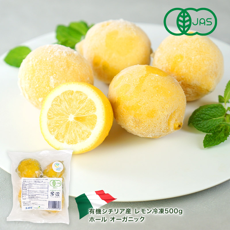 楽天市場】オーガニック 有機シチリア産 レモン 冷凍500g ホール［冷凍