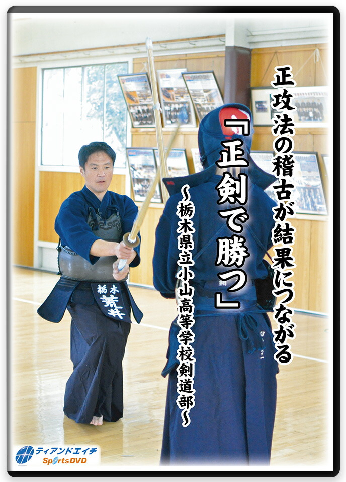 楽天市場】【DVD】正攻法の稽古が結果につながる「正剣で勝つ