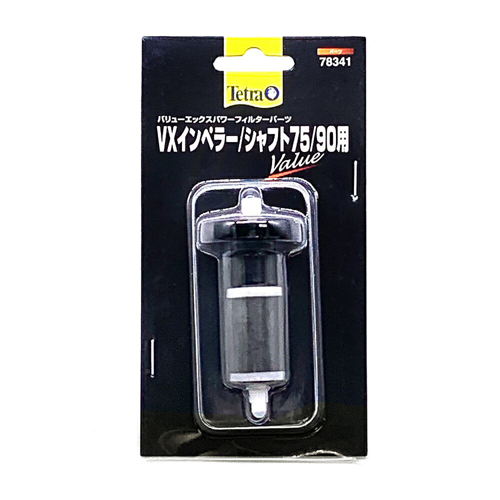 楽天市場】テトラ VXインペラー／シャフト75／90用 関東当日便