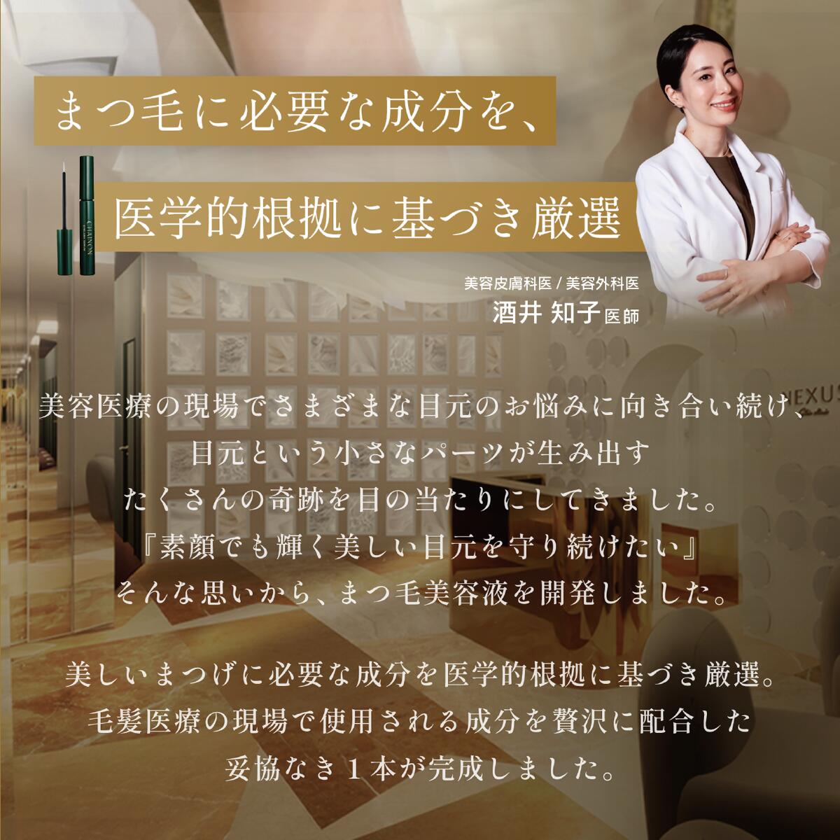 3本セット CHAINONシェノン まつげ美容液 正規品 新品未開封 医師監修
