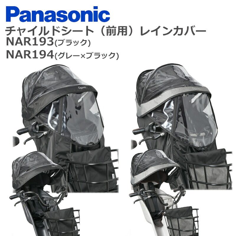 楽天市場】パナソニック 純正 ギュット 前用 レインカバー NAR193