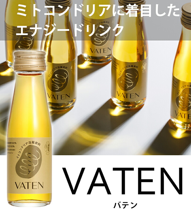 楽天市場】ミトコンドリア活躍飲料 VATEN バテン 100ml 10本入り×3箱
