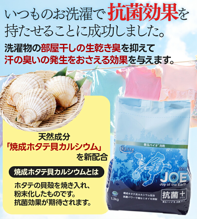 楽天市場】善玉バイオ 浄 JOE 抗菌プラス 1.3kg×3袋 エコ洗剤 詰替容器