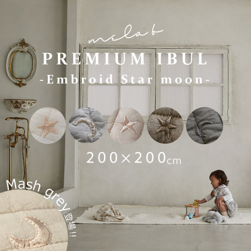 楽天市場】【イブル マット】月と星の刺繍 【200×200】キルティング