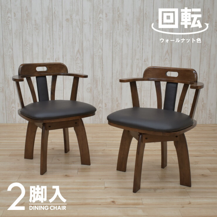 楽天市場】回転式 ダイニングチェア 2脚セット 肘掛け 取っ手付き sild