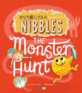 楽天市場】絵本 5歳 かじり屋ニブルス モンスターハントえほん 5歳から