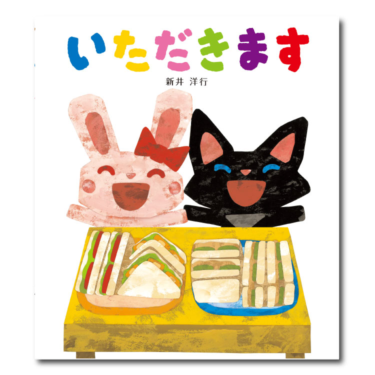 楽天市場】いただきます絵本 セット 0歳 1歳 赤ちゃん しかけ しかけ