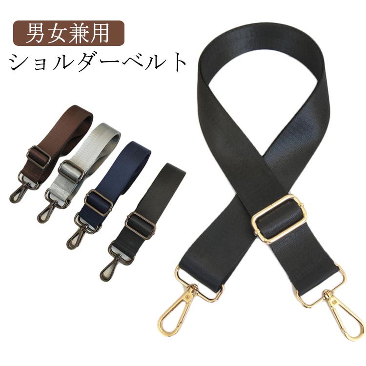 楽天市場】ショルダーベルト 付け替えベルト 金具カラーが選べる