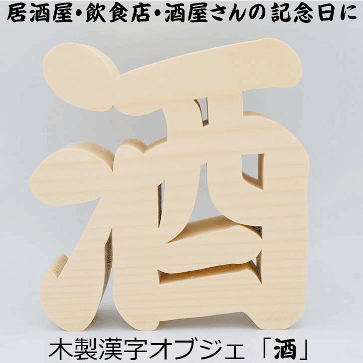 楽天市場】【木製切り抜き文字 酒 】木製 漢字 オブジェ 置物 居酒屋