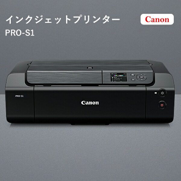 楽天市場】キヤノン インクジェットプリンター PIXUS PRO-S1 4280C001