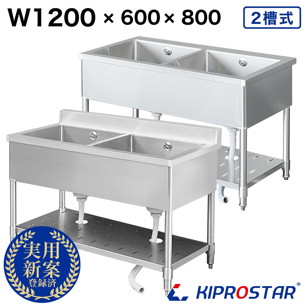 楽天市場】業務用 2槽シンク 1200×600×高さ800 1200-600 KIPROSTAR【幅