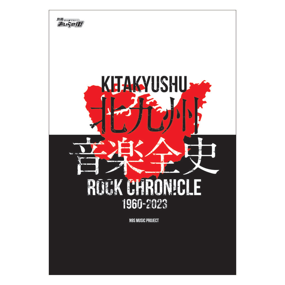 楽天市場】別冊おいらの街 「北九州音楽全史 〜KITAKYUSHU ROCK