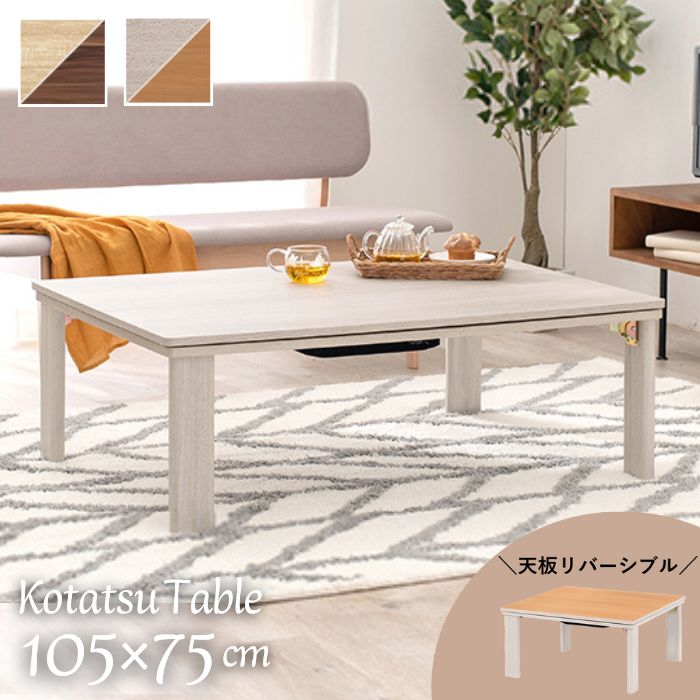 楽天市場】天板リバーシブル 折れ脚 こたつテーブル 105×75cm 白