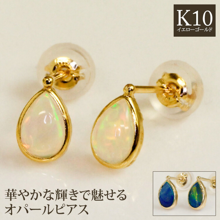 楽天市場】オパール ピアス K10イエローゴールド レディース ペア